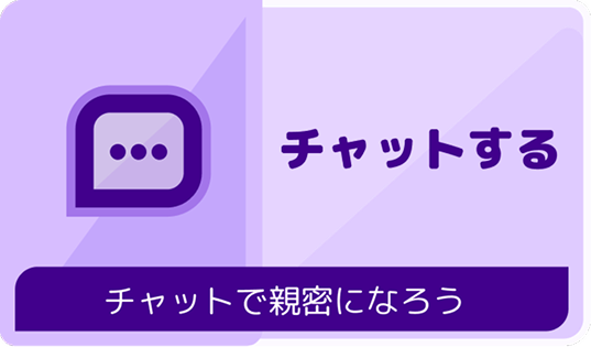 チャットで親密になろうと案内するOSHIMIのボタン